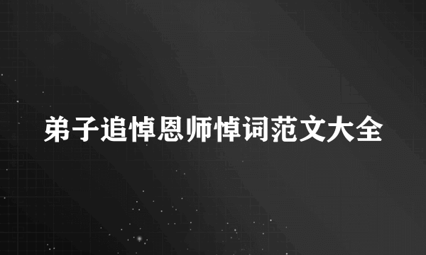 弟子追悼恩师悼词范文大全