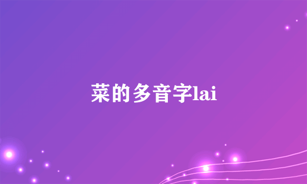 菜的多音字lai