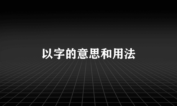 以字的意思和用法