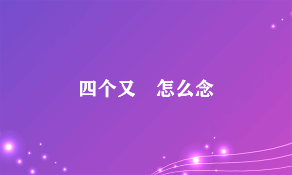四个又叕怎么念