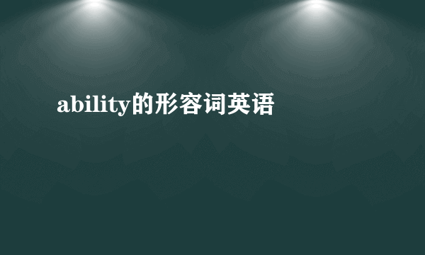 ability的形容词英语
