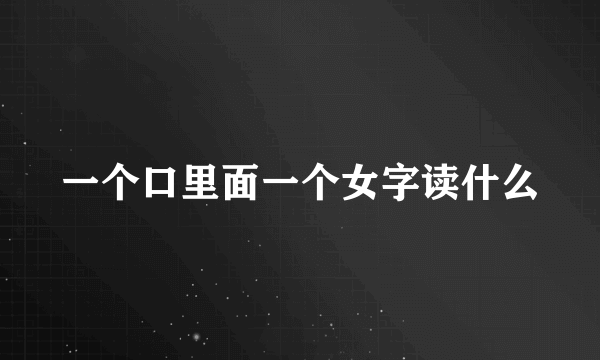一个口里面一个女字读什么