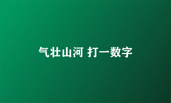 气壮山河 打一数字