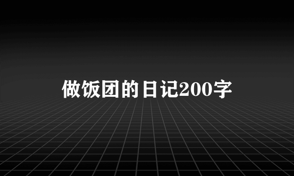 做饭团的日记200字