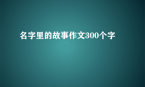 名字里的故事作文300个字