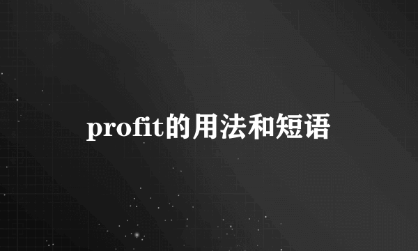 profit的用法和短语