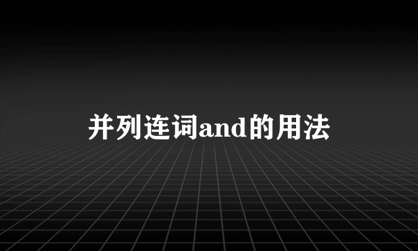 并列连词and的用法