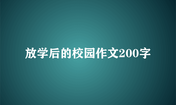 放学后的校园作文200字