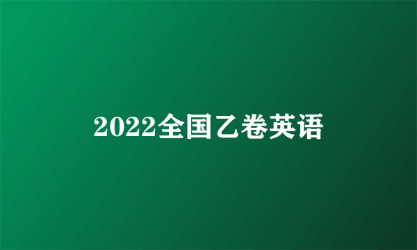 2022全国乙卷英语