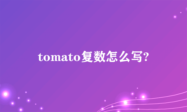 tomato复数怎么写?