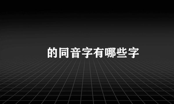 犼的同音字有哪些字