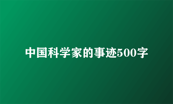 中国科学家的事迹500字