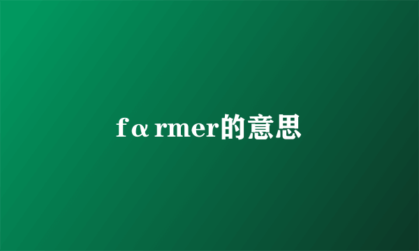 fαrmer的意思