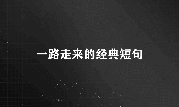 一路走来的经典短句