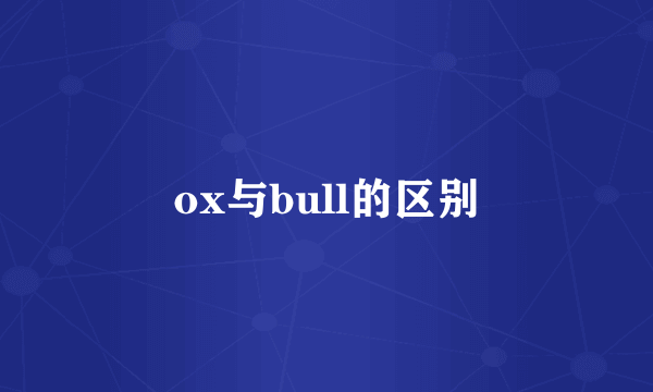 ox与bull的区别