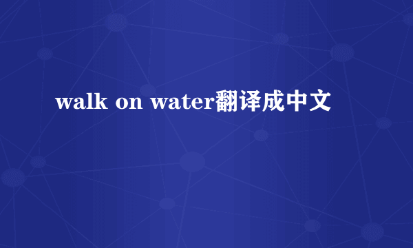 walk on water翻译成中文