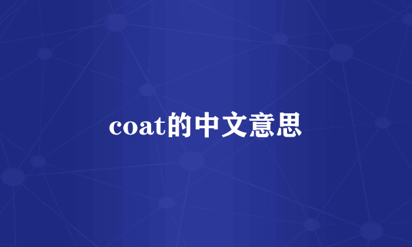 coat的中文意思