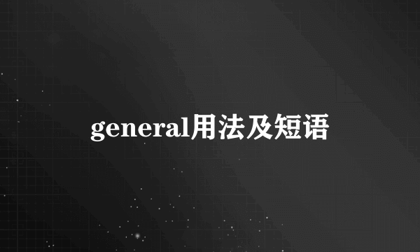 general用法及短语