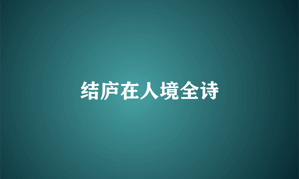 结庐在人境全诗