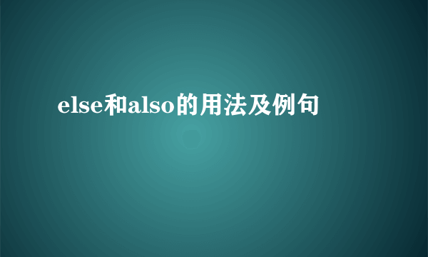 else和also的用法及例句