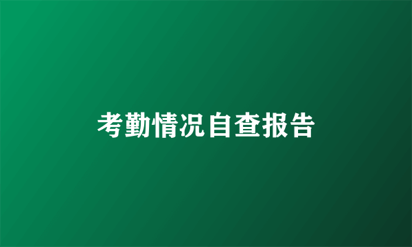 考勤情况自查报告