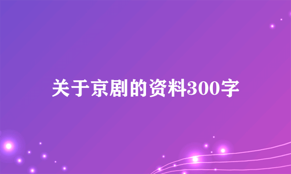 关于京剧的资料300字