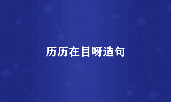 历历在目呀造句