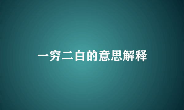 一穷二白的意思解释