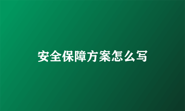 安全保障方案怎么写