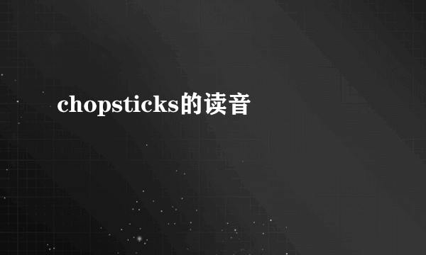 chopsticks的读音