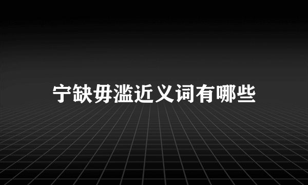 宁缺毋滥近义词有哪些