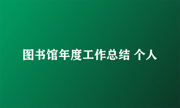 图书馆年度工作总结 个人