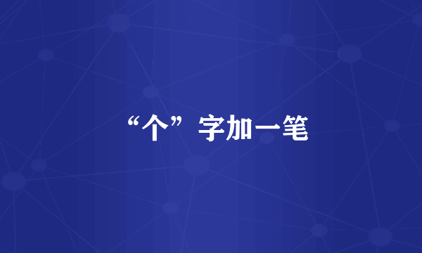“个”字加一笔