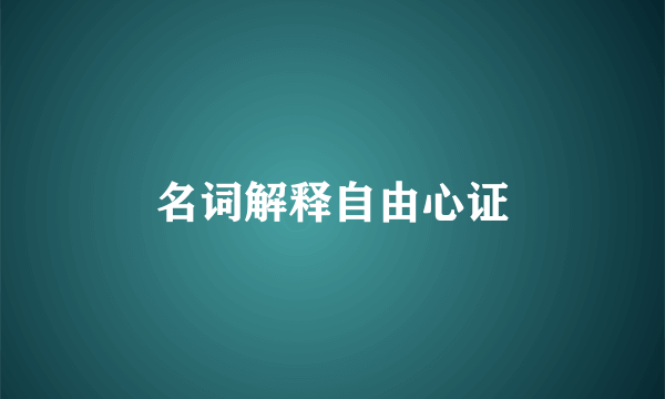 名词解释自由心证