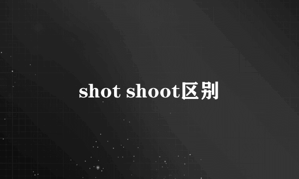 shot shoot区别