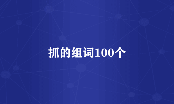抓的组词100个