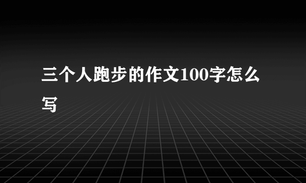 三个人跑步的作文100字怎么写