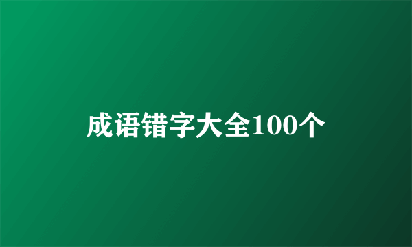成语错字大全100个