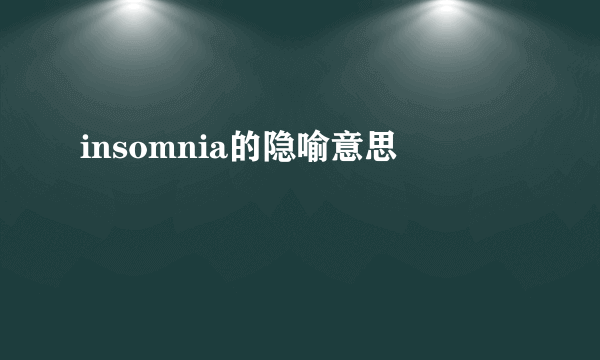 insomnia的隐喻意思