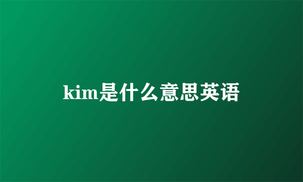 kim是什么意思英语