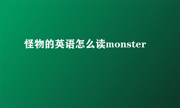 怪物的英语怎么读monster