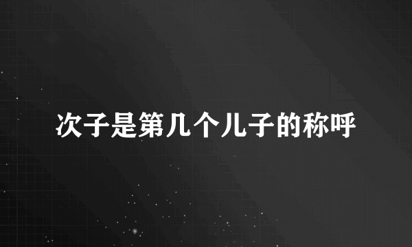 次子是第几个儿子的称呼
