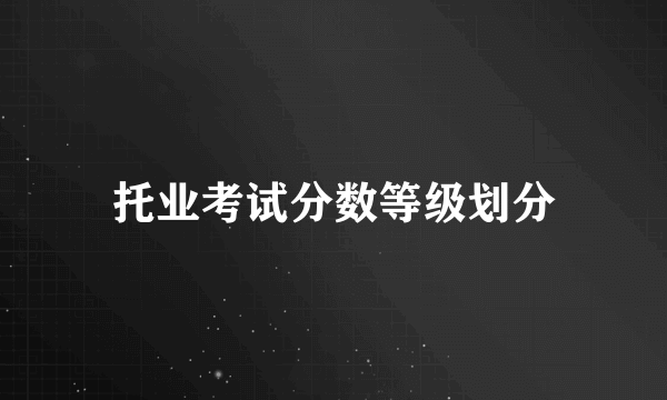 托业考试分数等级划分