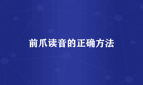 前爪读音的正确方法