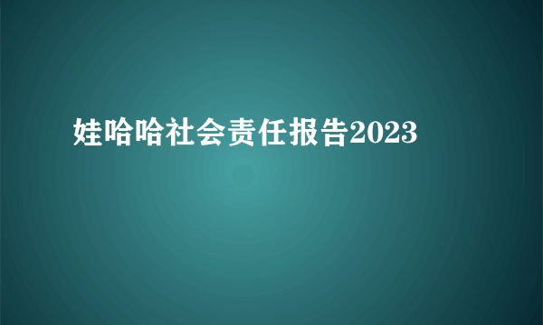 娃哈哈社会责任报告2023