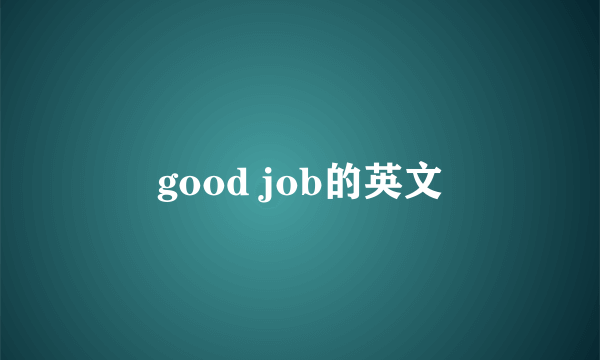 good job的英文