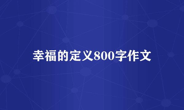 幸福的定义800字作文