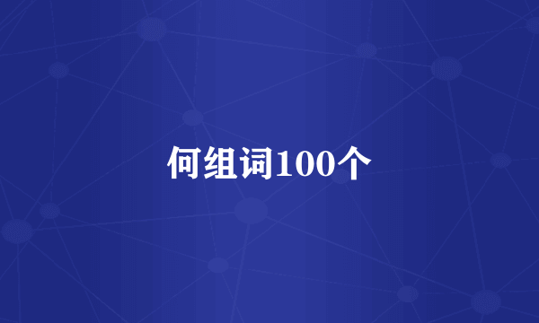 何组词100个