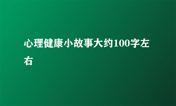 心理健康小故事大约100字左右
