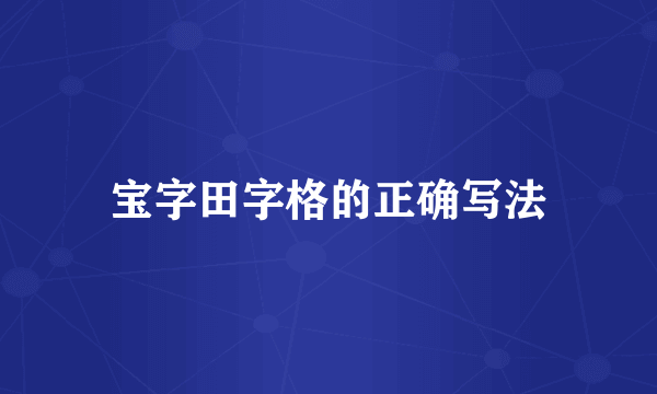 宝字田字格的正确写法